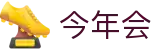 今年会·jinnianhui(中国)唯一官网